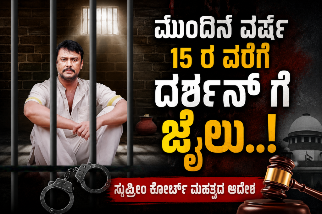 ಮುಂದಿನ ವರ್ಷ ಮೇ 15 ರ ವರೆಗೆ ದರ್ಶನ್ ಗೆ ಜೈಲ್
