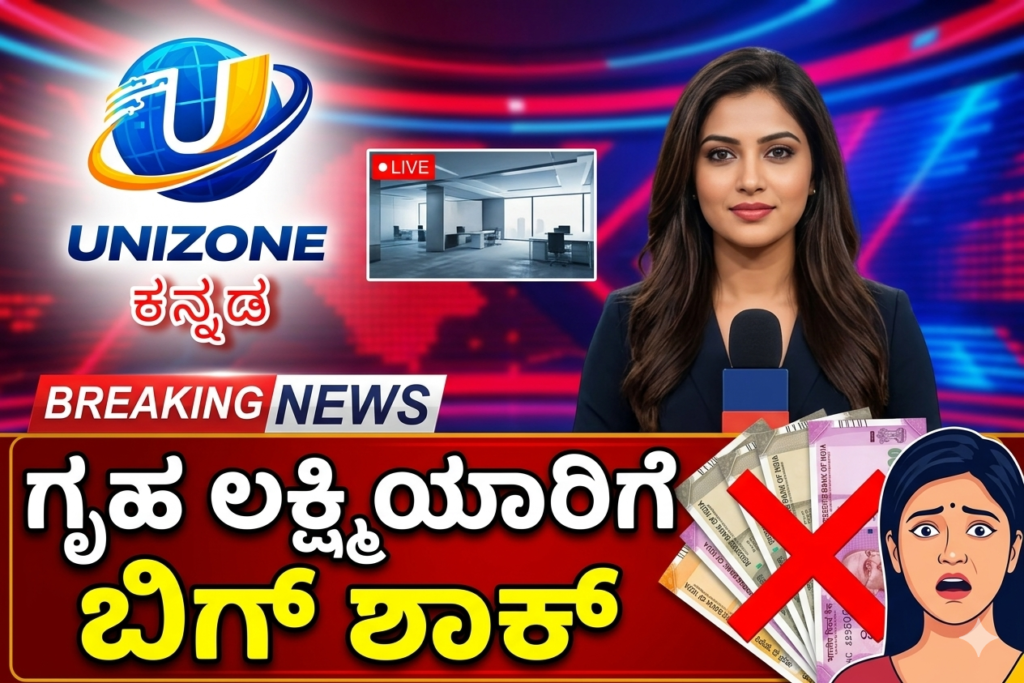 ಗೃಹ ಲಕ್ಷ್ಮಿಯಾರಿಗೆ ಬಿಗ್ ಶಾಕ್
