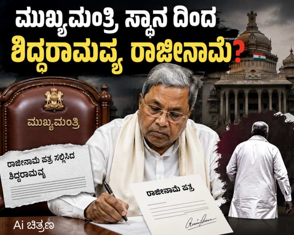 ಮುಖ್ಯಮಂತ್ರಿ ಸ್ಥಾನ ದಿಂದ ಸಿದ್ದರಾಮಮ್ಯ ರಾಜೀನಾಮೆ