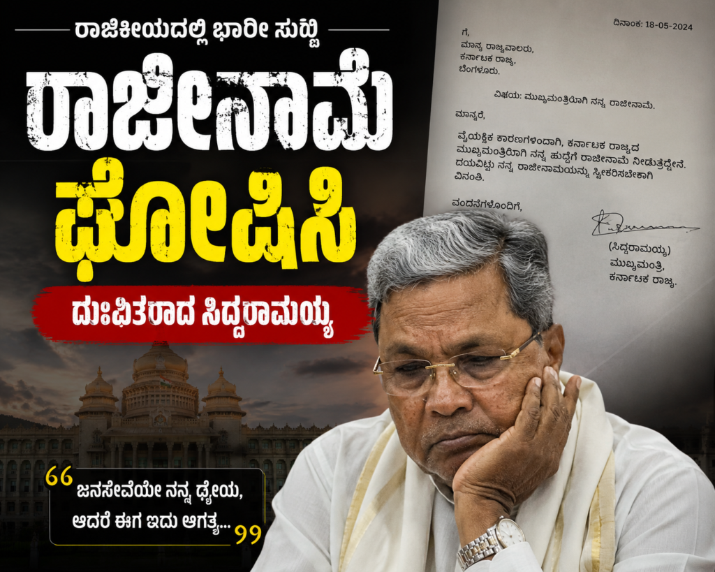 ರಾಜೇನಾಮೆ ಘೋಷಿಸಿ ದುಃಕಿತ ರಾದ ಸಿದ್ದರಾಮಯ್ಯ