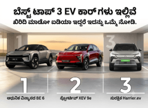 Top 3 best ev car’s ಬೆಸ್ಟ್ ಟಾಪ್ 3 ev ಕಾರ್ ಗಳು ಇಲ್ಲಿವೆ ಖರೀದಿ ಮಾಡೋ ಐಡಿಯಾ ಇದ್ದರೆ ಇದನ್ನು ಒಮ್ಮೆ ನೋಡಿ.