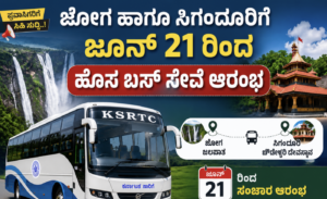Jog Falls and singaduur buss service : ಜೋಗ ಹಾಗೂ ಸಿಗಂದೂರಿ ಗೆ ಜೂನ್ 21 ರಿಂದ ಹೊಸ ಬಸ್ ಸೇವೆ ಆರಂಭ