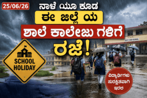 Rain holiday : 25/06/26 ನಾಳೆ ಯೂ ಕೂಡ ಈ ಜಿಲ್ಲೆ ಯ ಶಾಲೆ ಕಾಲೇಜು ಗಳಿಗೆ ರಜೆ!