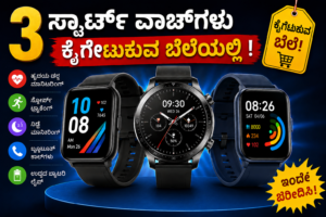 3 best smart watches : 3 ಸ್ಮಾರ್ಟ್ ವಾಚ್ ಗಳು ಕೈ ಗೇಟು ಕುವ ಬೆಲೆ ಯಲ್ಲಿ !