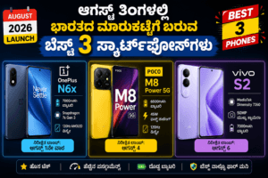 Best smartphones in August :ಆಗಸ್ಟ್ ತಿಂಗಳಲ್ಲಿ ಭಾರತದ ಮಾರುಕಟ್ಟೆ ಗೆ ಬರುವ ಬೆಸ್ಟ್ 3 ಸ್ಮಾರ್ಟ್ ಫೋನ್ ಗಳು ಯಾವುದು?