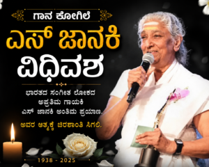RIP S janaki : 1938- 2026 ಗಾನಕೋಗಿಲೆ ಎಸ್ ಜಾನಕಿ ವಿಧಿವಶ