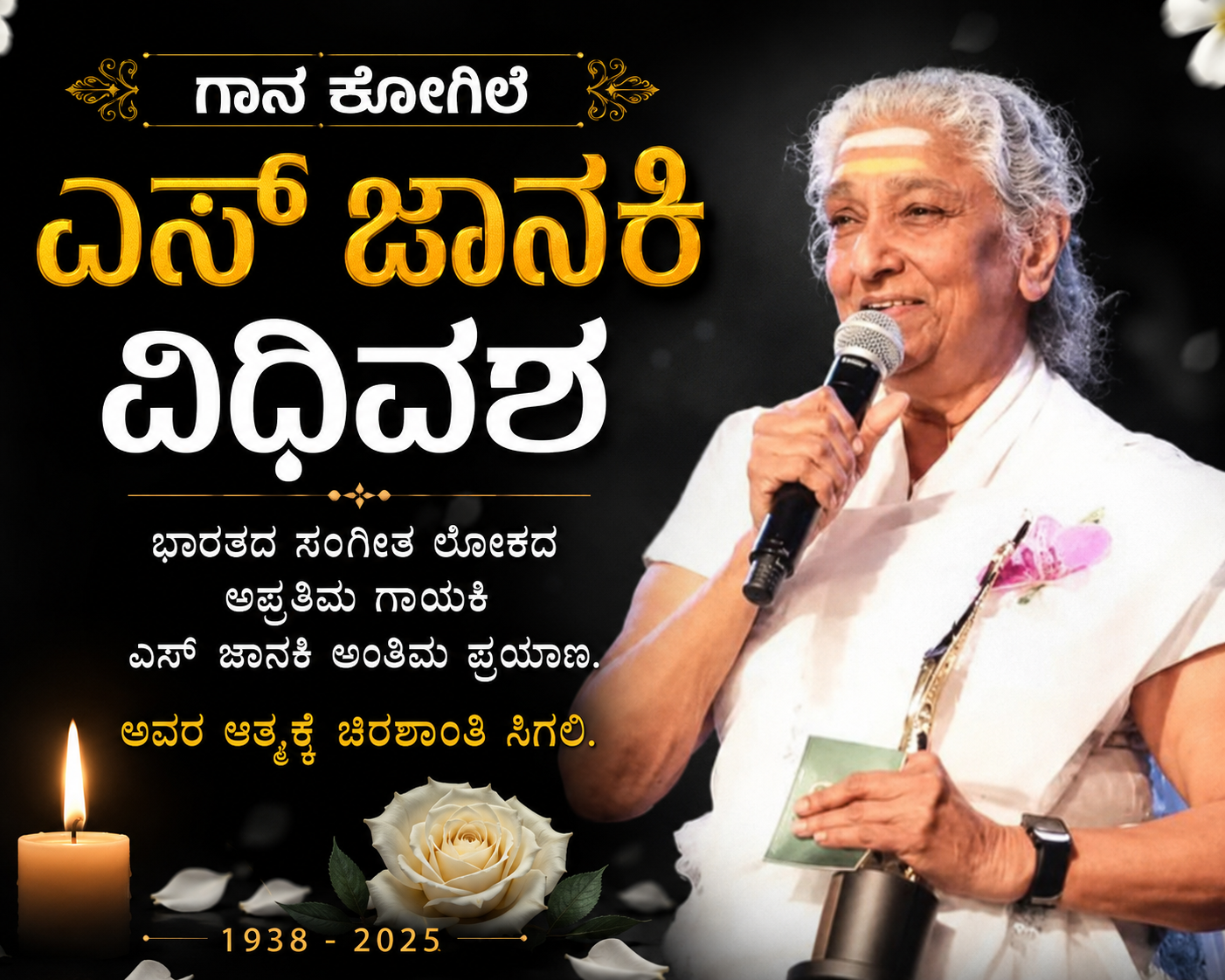 RIP S janaki :