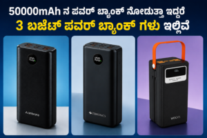 3 best budget power banks : 50000 ಸಾವಿರ mah ನ ಪವರ್ ಬ್ಯಾಂಕ್ ನೋಡುತ್ತಾ ಇದ್ದರೆ 3 ಬಜೆಟ್ ಪವರ್ ಬ್ಯಾಂಕ್ ಗಳು ಇಲ್ಲಿದೆ ನೋಡಿ