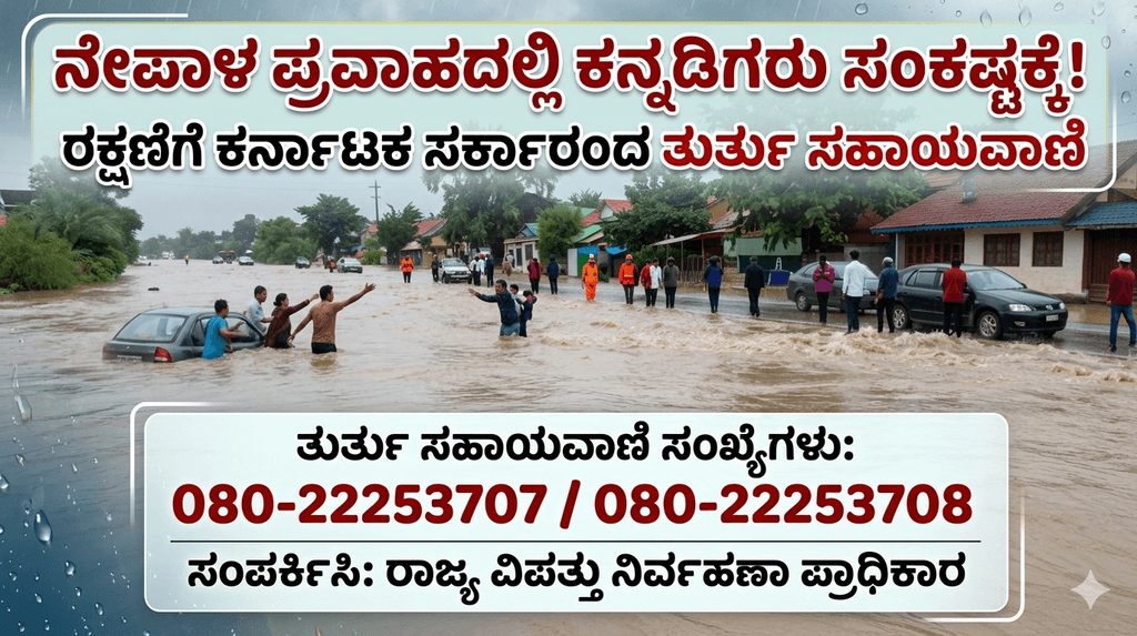 ನೇಪಾಳದಲ್ಲಿ ಪ್ರವಾಹದಿಂದ ಜಲಾವೃತಗೊಂಡಿರುವ ರಸ್ತೆ ಮತ್ತು ರಕ್ಷಣಾ ಕಾರ್ಯದ ದೃಶ್ಯ.Nepal Floods Kannadigas
