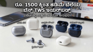 EarbudsBest TWS Earbuds :1500 ಕಿಂತ ಕಡಿಮೆ ಬೆಲೆ ಯಲ್ಲಿ ಸಿಗುವ TWS ಏರ್ ಬಡ್ಸ್ ಗಳು ಇಲ್ಲಿವೆ ನೋಡಿ!
