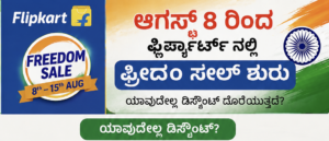 Filpkart freedom sale :  ಆಗಸ್ಟ್ 8 ರಿಂದ ಫ್ಲಿಪ್ಕರ್ಟ್ ನಲ್ಲಿ  ಫ್ರೀಡಂ ಸೇಲ್ ಶುರು ಯಾವ್ದುಕ್ಕೆಲ್ಲ ಡಿಸ್ಕೌಂಟ್?