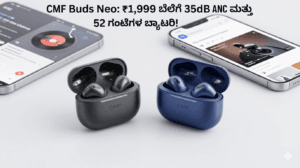 ₹1,999ಕ್ಕೆ 35dB ANC ಜೊತೆ CMF Buds Neo ಮಾರುಕಟ್ಟೆಗೆ: ಫೀಚರ್ಸ್ ಹೇಗಿವೆ?