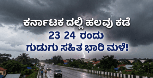 weather report karnataka: ಕರ್ನಾಟಕ ದಲ್ಲಿ ಹಲವು ಕಡೆ 23 24 ರಂದು ಗುಡುಗು ಸಹಿತ ಭಾರಿ ಮಳೆ!