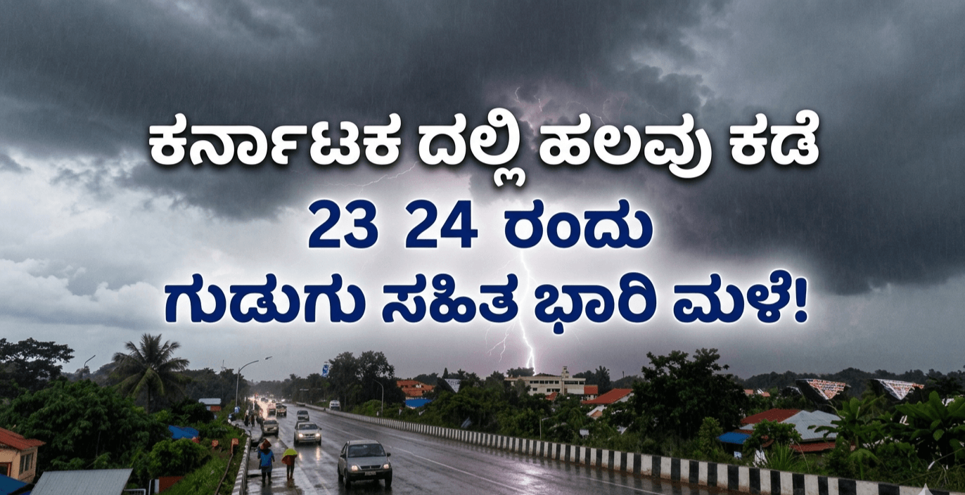 ಕರ್ನಾಟಕದಲ್ಲಿ ಆಗಸ್ಟ್ 23 ಮತ್ತು 24ರಂದು ಭಾರಿ ಮಳೆ ಎಚ್ಚರಿಕೆ weather report Karnataka