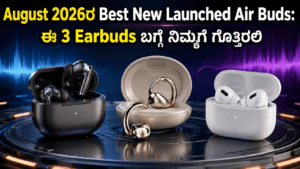 August 2026ರ Best New Launched Air Buds: ಈ 3 Earbuds ಬಗ್ಗೆ ನಿಮ್ಗೆ ಗೊತ್ತಿರಲಿ
