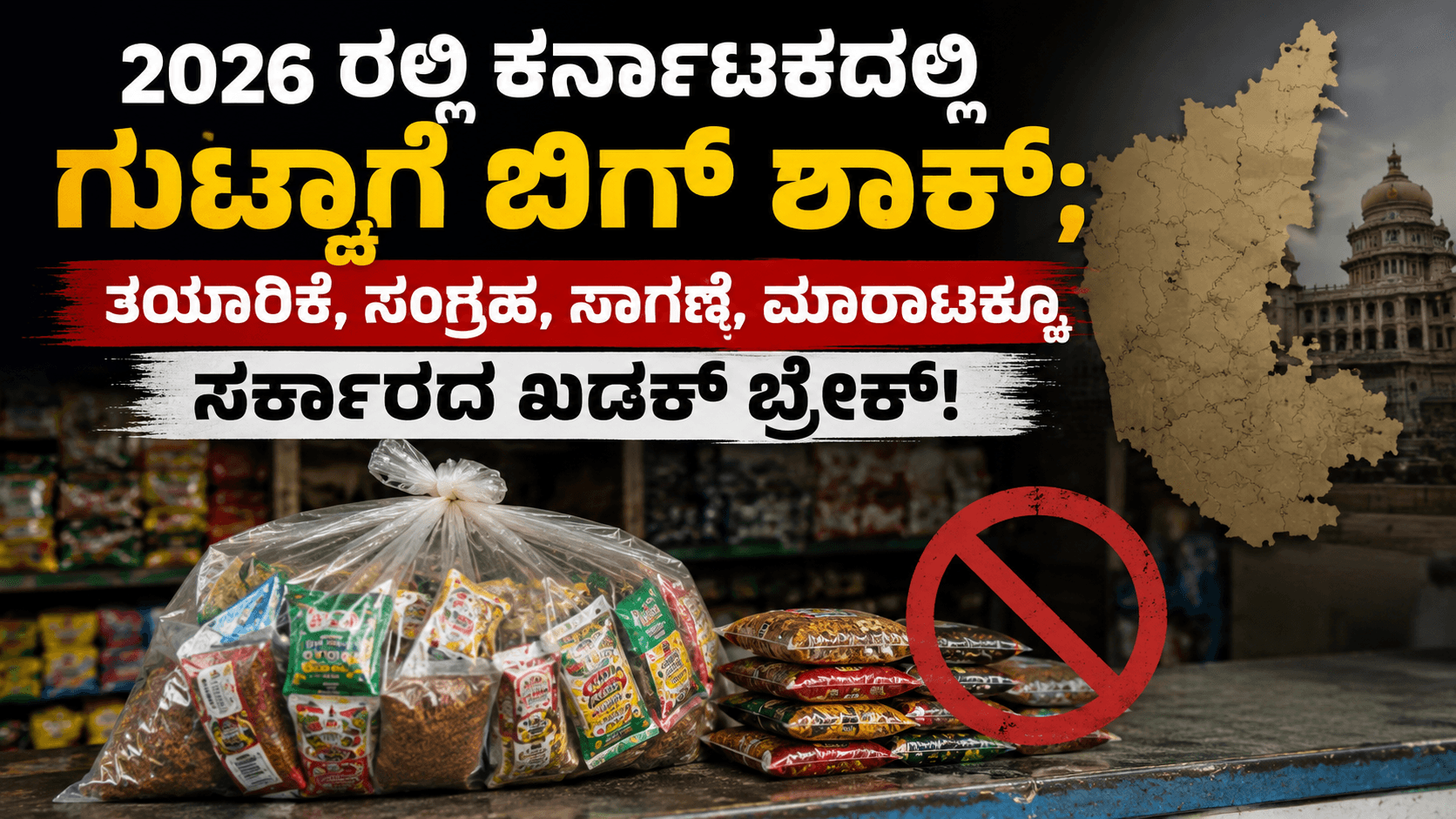 Gutka Ban in Karnataka 2026 – ಕರ್ನಾಟಕದಲ್ಲಿ ಗುಟ್ಕಾ ಮತ್ತು ಪಾನ್ ಮಸಾಲಾ ನಿಷೇಧ