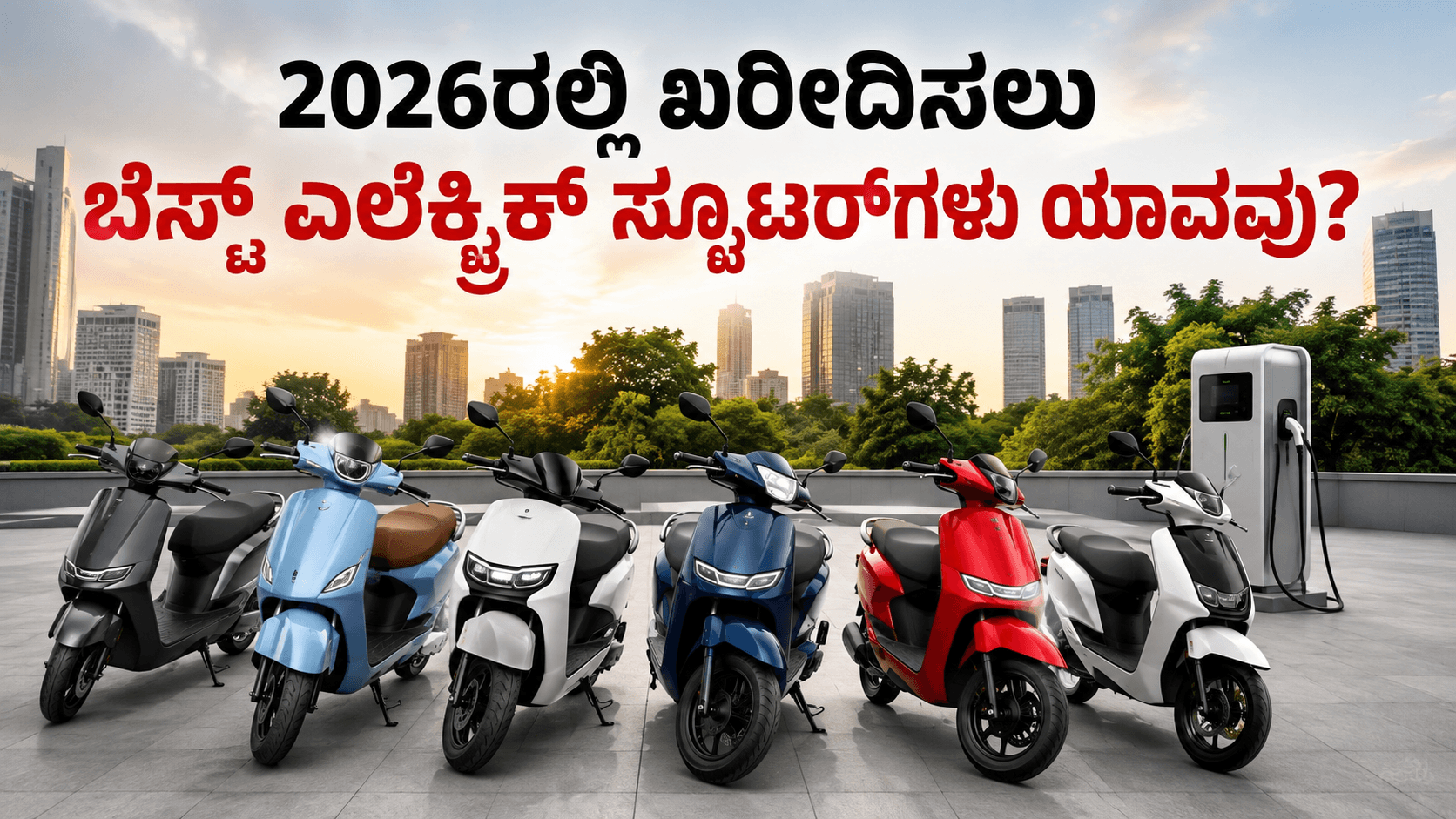 Best EV Scooter in India 2026 – ಭಾರತದಲ್ಲಿ 2026ರ ಅತ್ಯುತ್ತಮ ಎಲೆಕ್ಟ್ರಿಕ್ ಸ್ಕೂಟರ್ಗಳು
