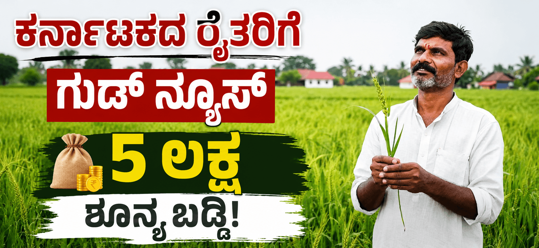 ಕರ್ನಾಟಕ ರೈತರಿಗೆ ₹5 ಲಕ್ಷ ಶೂನ್ಯ ಬಡ್ಡಿ ಕೃಷಿ ಸಾಲ
