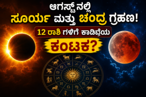 ಆಗಸ್ಟ್ ಅಲ್ಲಿ  ಸೂರ್ಯ ಮತ್ತು ಚಂದ್ರ ಗ್ರಹಣ ! 12 ರಾಶಿ ಗಳಿಗೆ ಕಾದಿದೀಯ ಶಾಕ್?