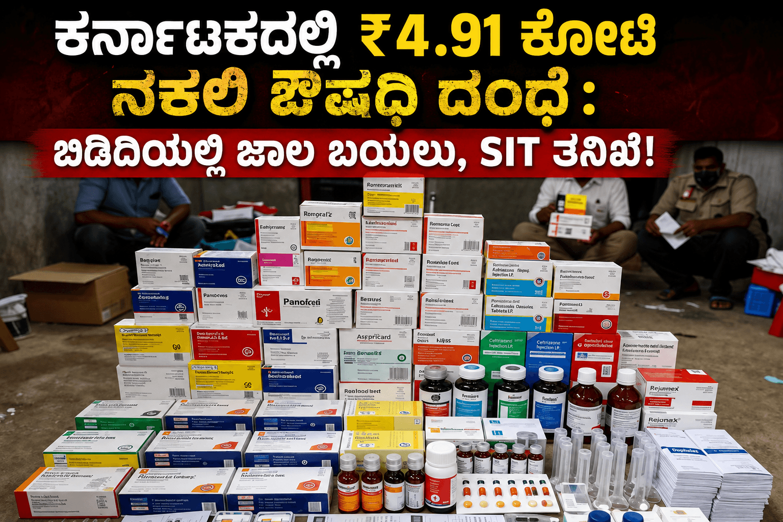 ಕರ್ನಾಟಕ ನಕಲಿ ಔಷಧಿ ದಂಧೆ ಬಿಡದಿ ಫಾರ್ಮ್ಹೌಸ್ನಲ್ಲಿ ವಶಪಡಿಸಿಕೊಂಡ ನಕಲಿ ಔಷಧಿಗಳು