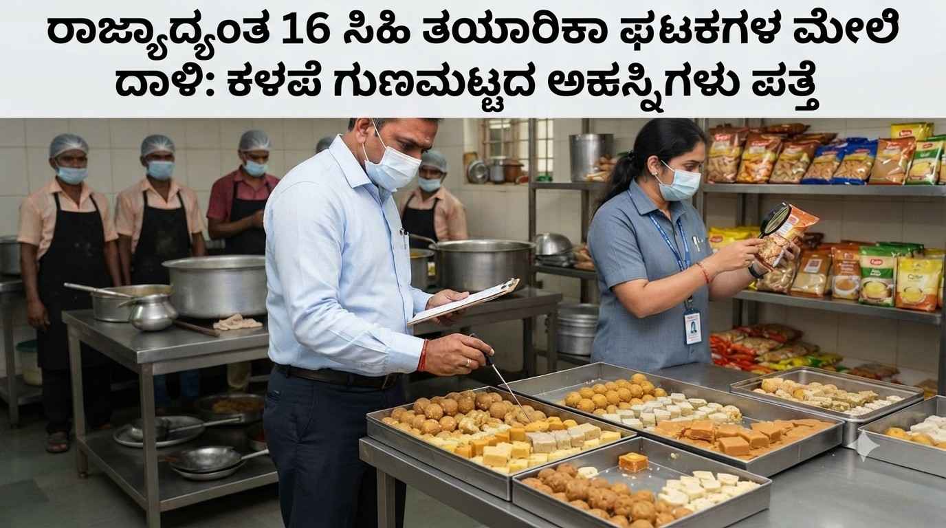 Food enquiry in Karnataka
