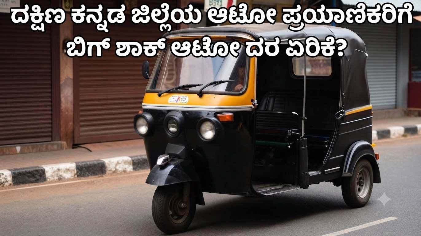Dakshina Kannada Auto Fare Hike : ದಕ್ಷಿಣ ಕನ್ನಡ ಜಿಲ್ಲೆಯ...