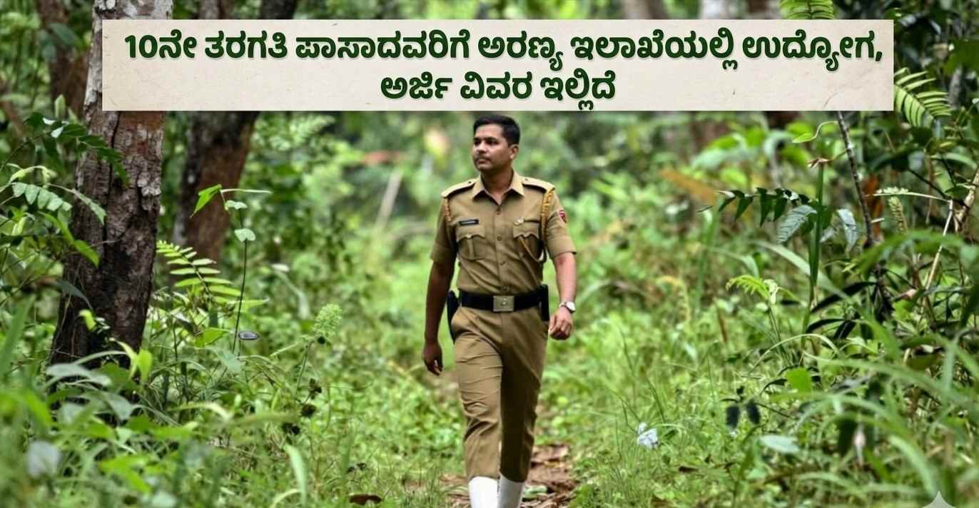 10ನೇ ತರಗತಿ ಪಾಸಾದವರಿಗೆ ಅರಣ್ಯ Forest Watcher Recruitment 2026ಇಲಾಖೆಯಲ್ಲಿ ಉದ್ಯೋಗ, ಅರ್ಜಿ ವಿವರ ಇಲ್ಲಿದೆ